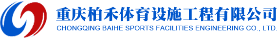 重庆皇冠Crown体育设施工程有限公司